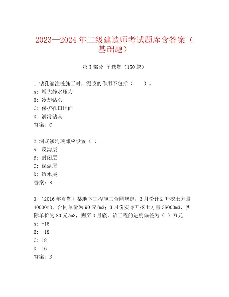 2023年最新二级建造师考试内部题库有一套