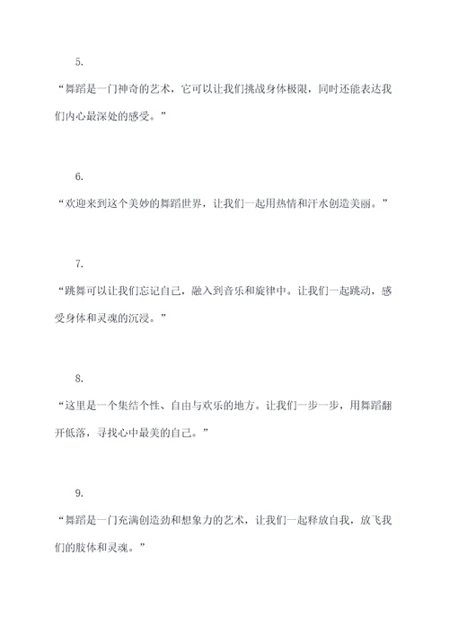 舞蹈授课开场白