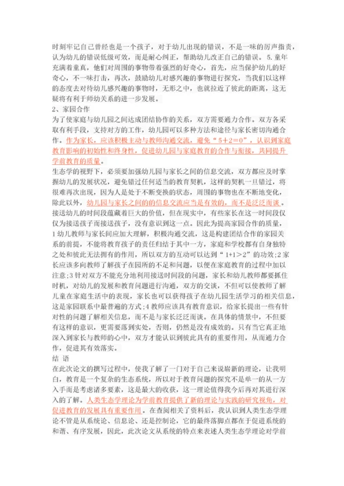 人类生态学理论对学前教育的启示.docx