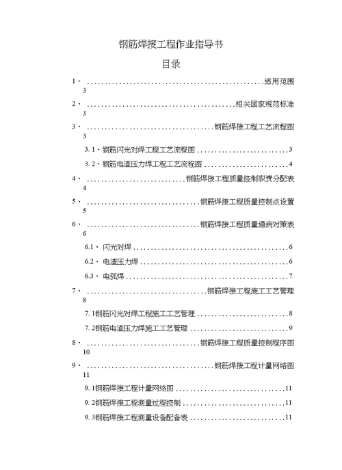 某项目钢筋焊接工程作业指导书