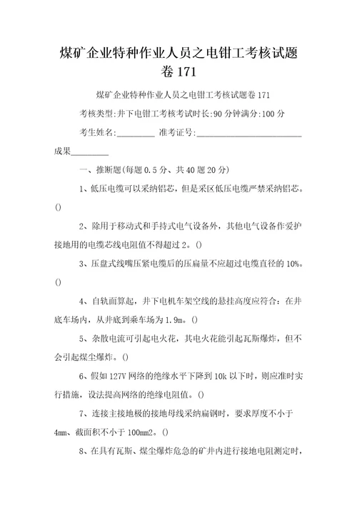 煤矿企业特种作业人员之电钳工考核试题卷171