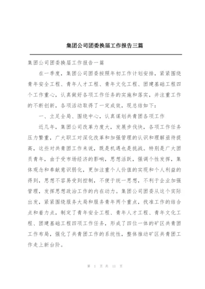 集团公司团委换届工作报告三篇.docx