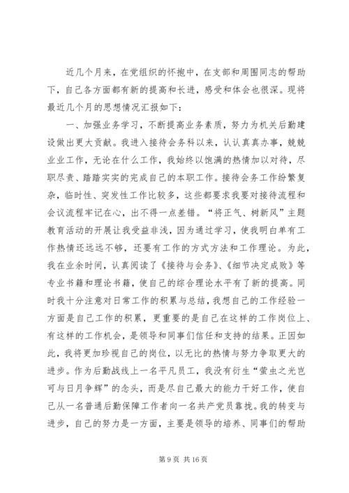 党员思想汇报5则.docx