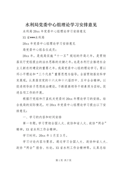 水利局党委中心组理论学习安排意见.docx