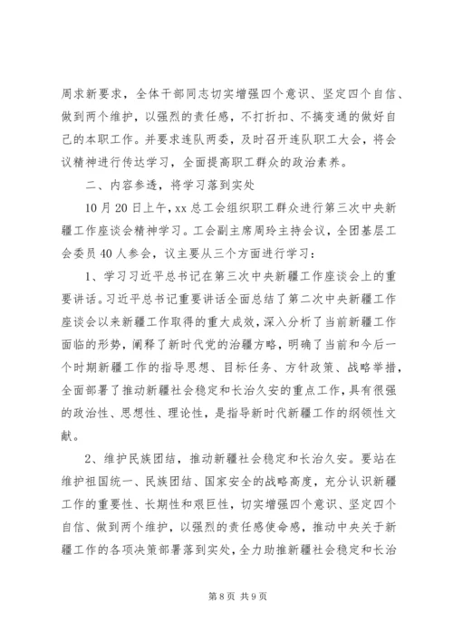 单位组织学习贯彻新疆座谈会讲话精神材料.docx