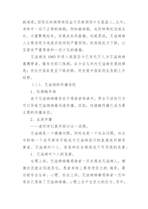 小学生预防艾滋病班会教案.docx