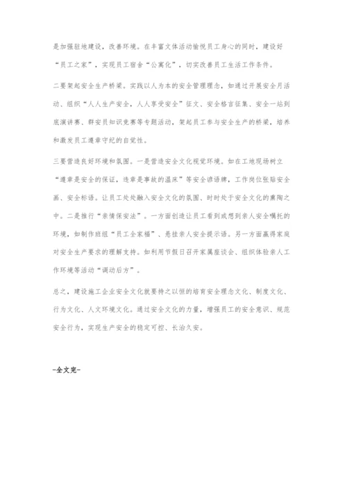 施工企业安全文化建设之我见.docx