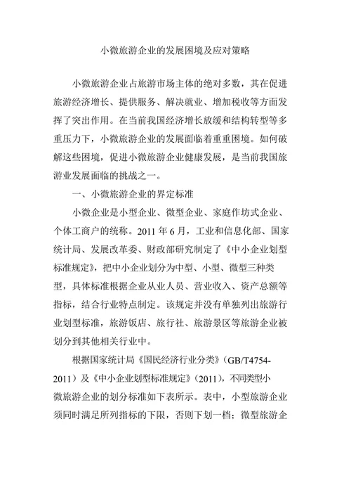 小微旅游企业的发展困境及应对策略