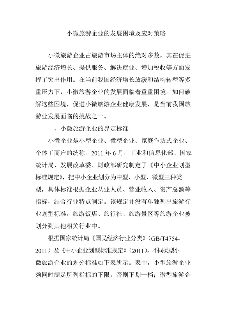 小微旅游企业的发展困境及应对策略