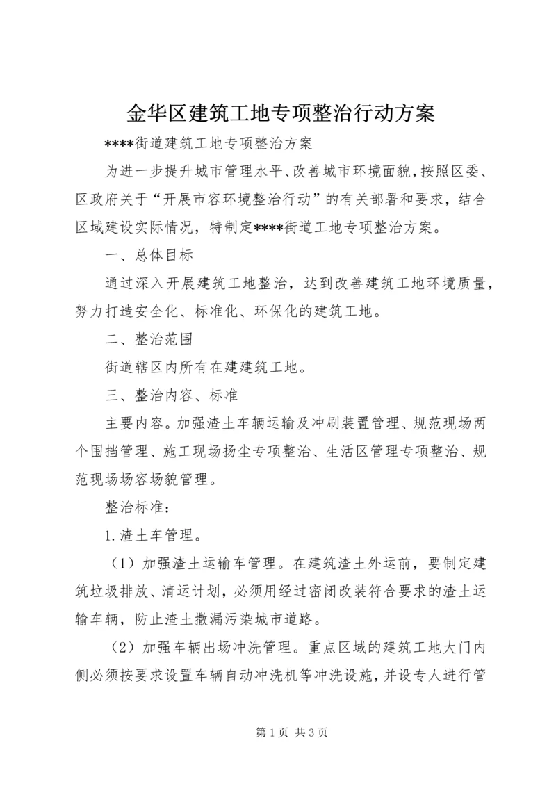 金华区建筑工地专项整治行动方案 (5).docx