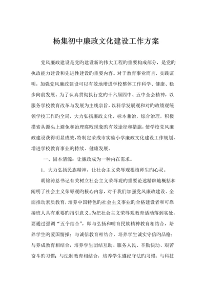 杨集初中廉政文化建设工作专题方案.docx