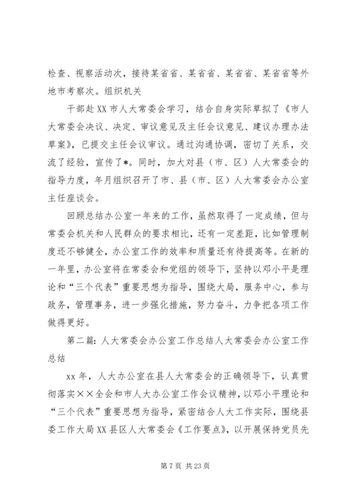 人大常委会办公室工作总结.docx