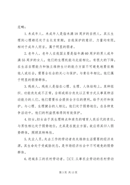 保护弱势群体权益问题研究 (2).docx