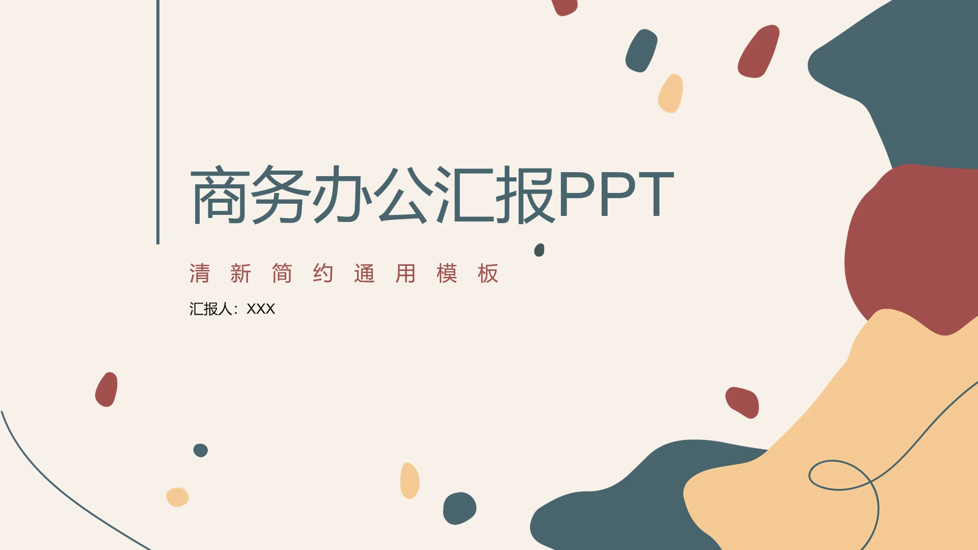 莫兰迪色系商务办公工作总结汇报PPT模板