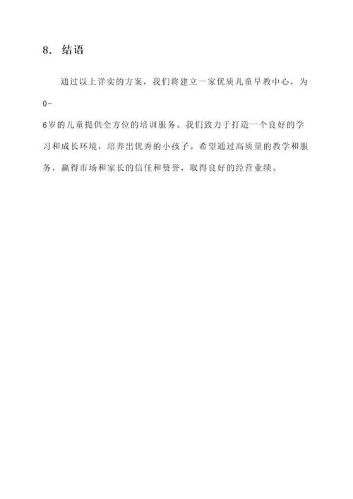 儿童早教中心建设计划方案