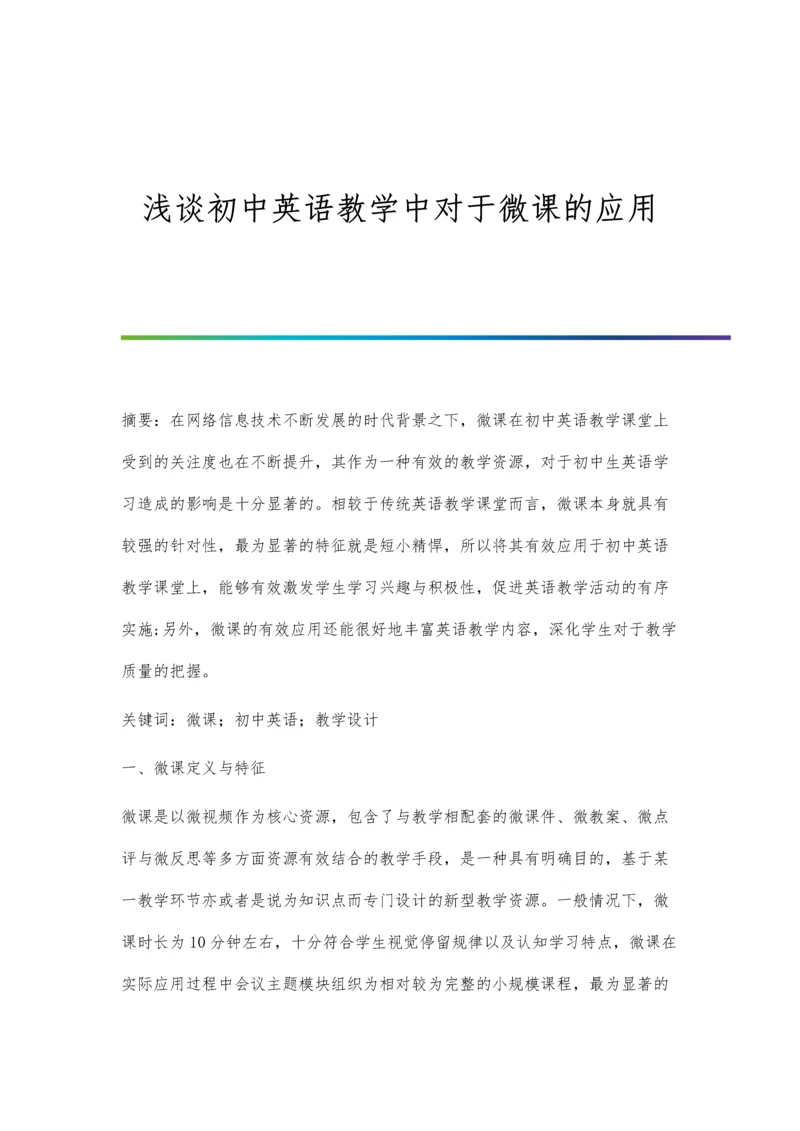 浅谈初中英语教学中对于微课的应用.docx