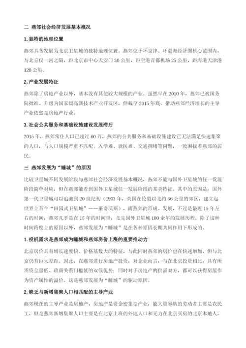 睡城的形成、影响及探索性治理-来自燕郊的典型案例分析.docx