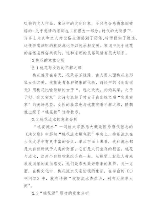 古代文学桃花题材和意象分析论文.docx