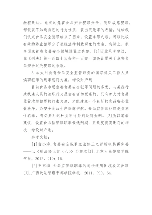 浅谈危害食品安全犯罪的立法不足与完善论文.docx