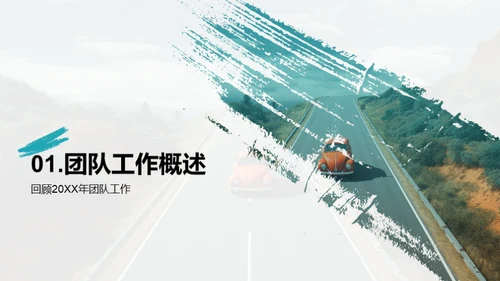 团队年度回顾与展望