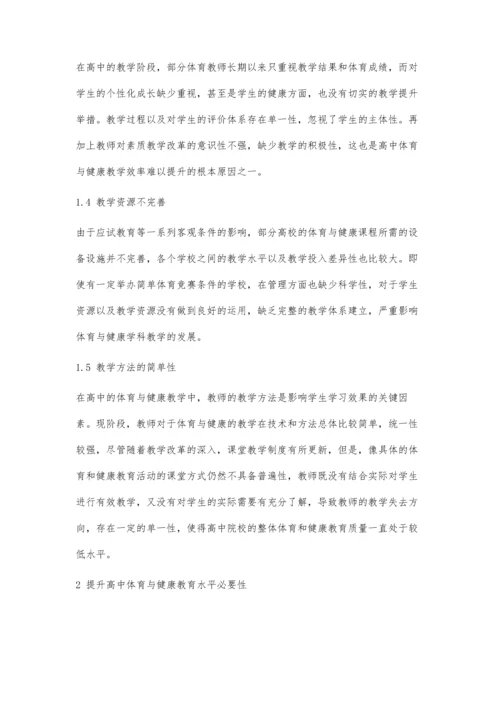 体育竞赛提升高中体育与健康教育水平探讨.docx