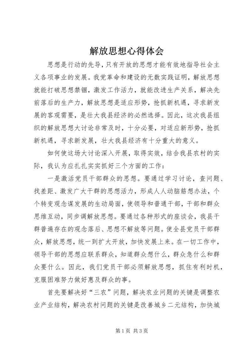 解放思想心得体会 (15).docx