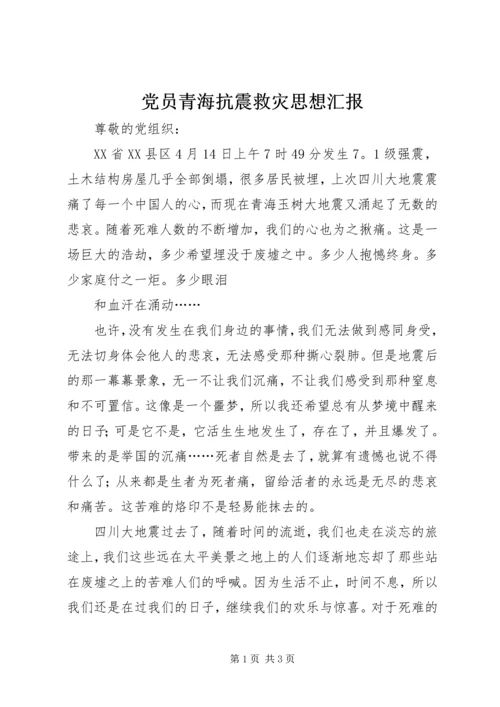 党员青海抗震救灾思想汇报.docx