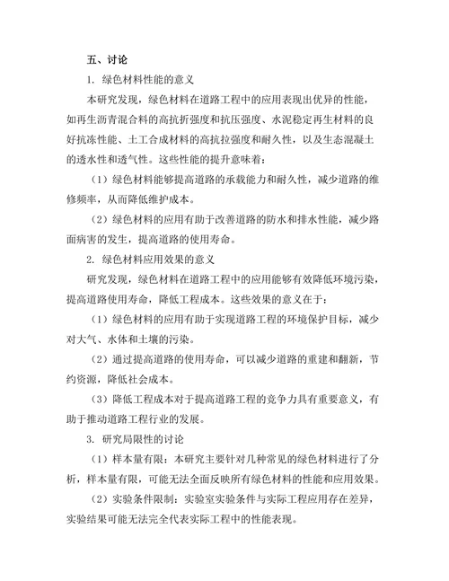 绿色材料在道路工程中的应用与研究