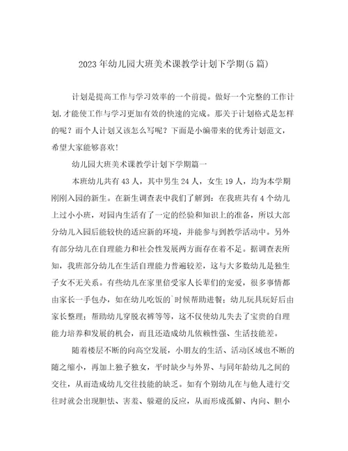 2023年幼儿园大班美术课教学计划下学期(5篇)