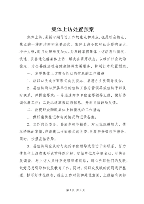 集体上访处置预案 (4).docx