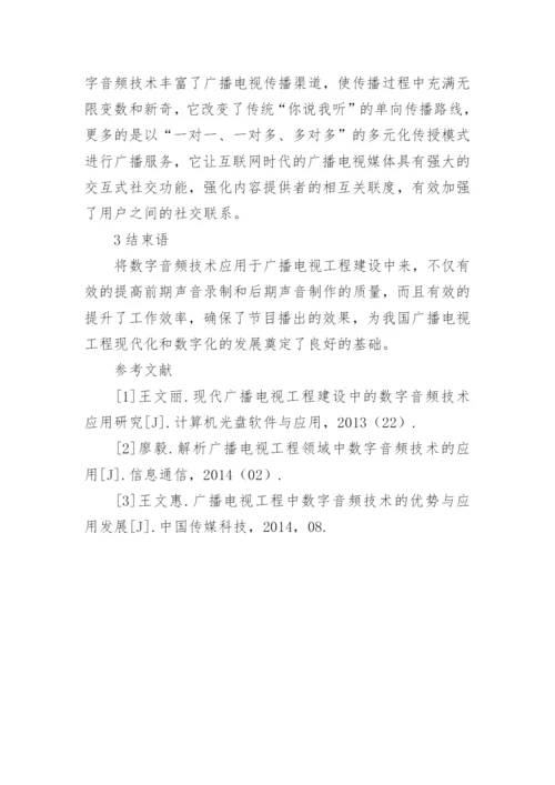 数字音频技术在广播电视工程的运用论文.docx