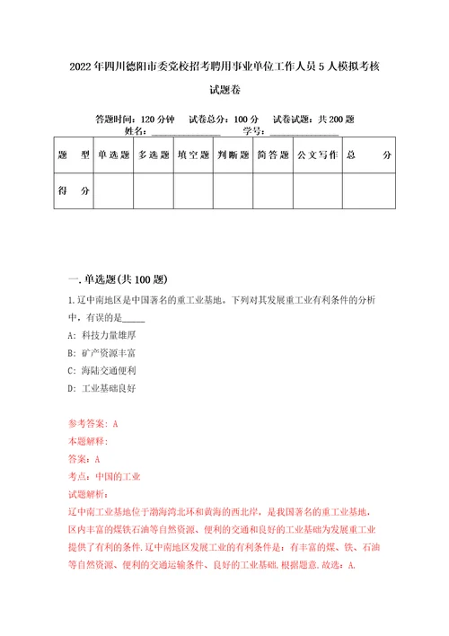 2022年四川德阳市委党校招考聘用事业单位工作人员5人模拟考核试题卷7