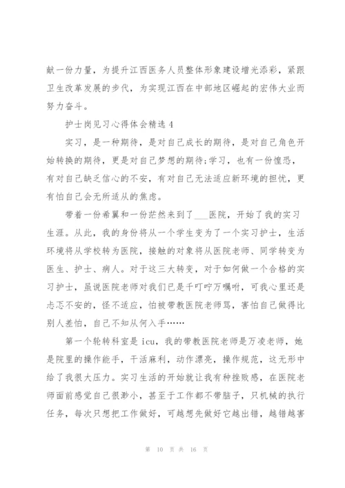 护士岗见习心得体会.docx