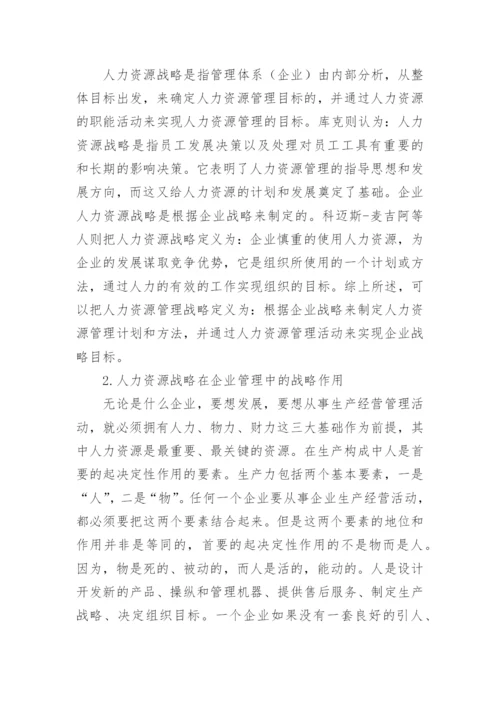 浅析人力资源管理战略与管理方法论文.docx