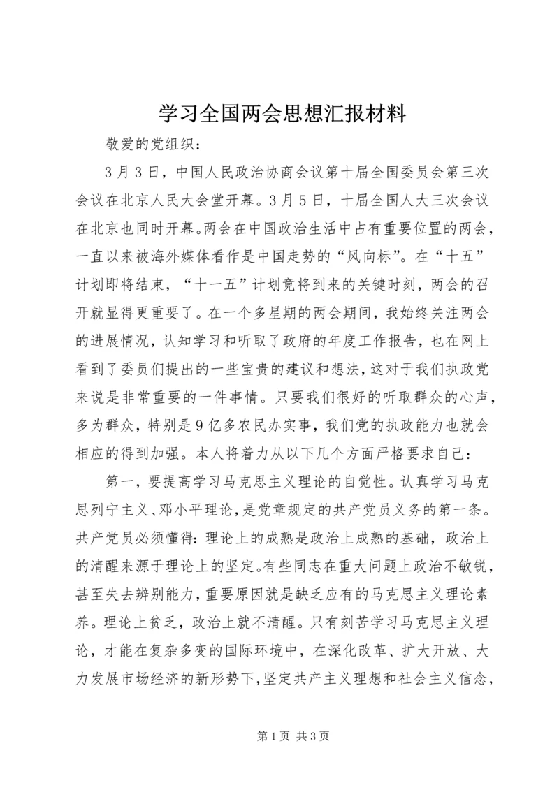 学习全国两会思想汇报材料.docx