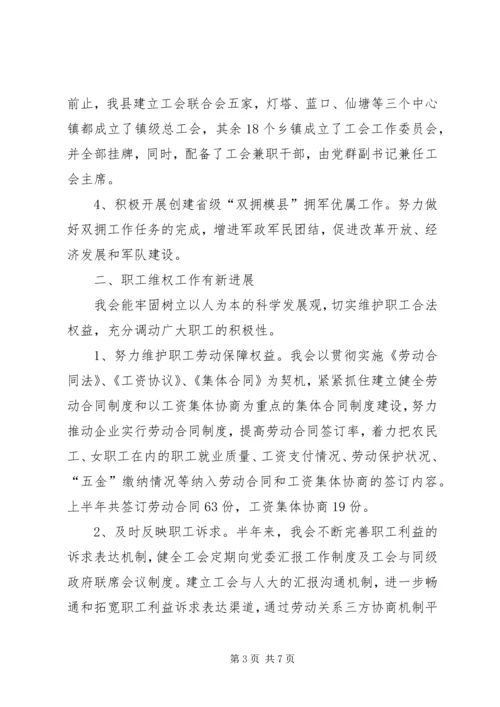 县总工会上半年工作情况汇报.docx