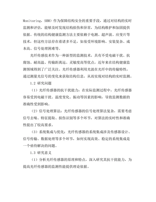 光纤传感技术在结构健康监测中的应用