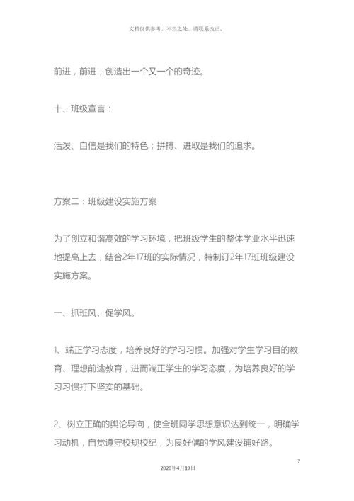 班级建设实施方案.docx