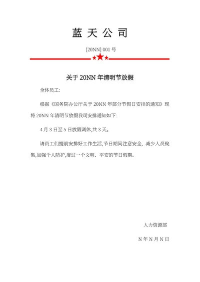 公司清明节放假通知word模板