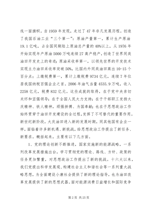 大庆油田思想政治工作调研报告.docx