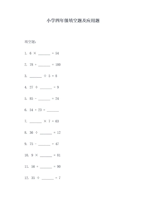 小学四年级填空题及应用题