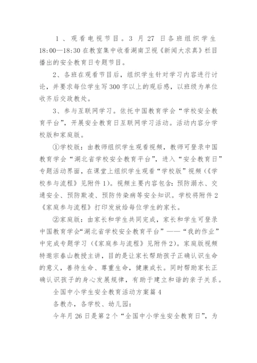 全国中小学生安全教育活动方案8篇.docx