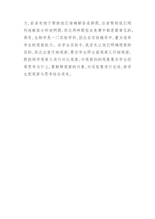 谈谈如何进行生物竞赛辅导论文.docx