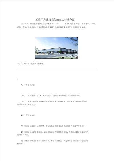 工业厂房建成交付的交房标准介绍