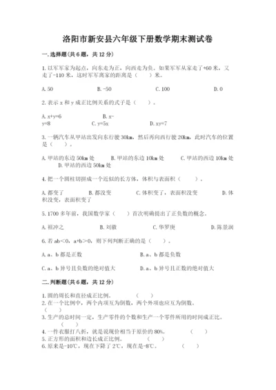 洛阳市新安县六年级下册数学期末测试卷精品.docx