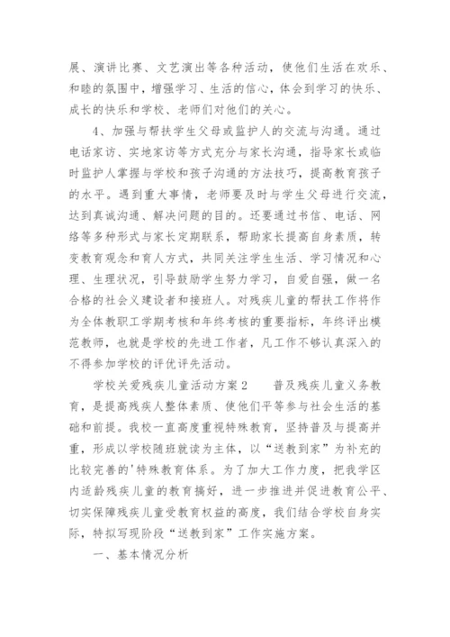 学校关爱残疾儿童活动方案.docx