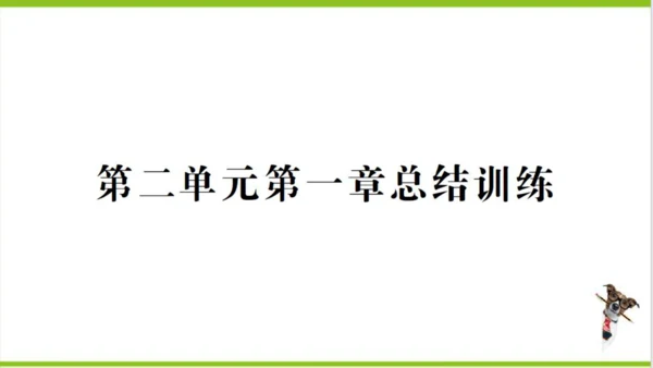 【掌控课堂-创优作业】人教版生物七(上)第二单元 第一章 细胞是生命活动的基本单位 总结训练 (课件