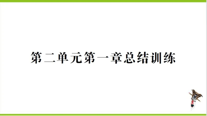【掌控课堂-创优作业】人教版生物七(上)第二单元 第一章 细胞是生命活动的基本单位 总结训练 (课件