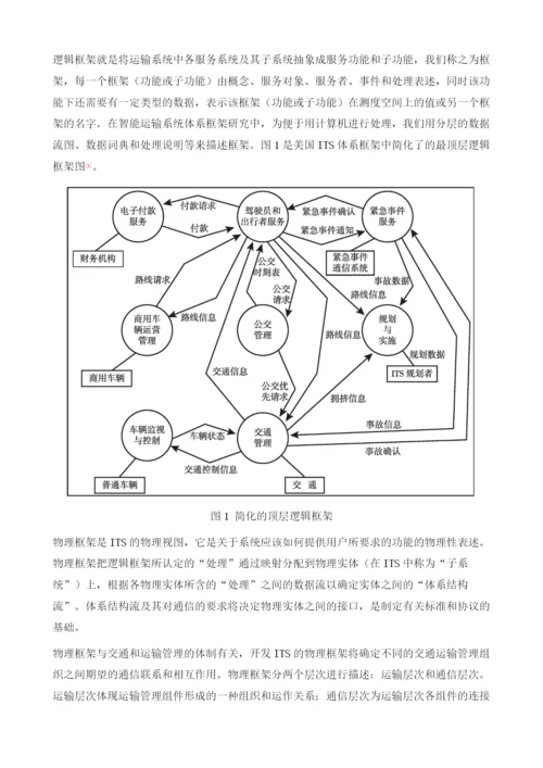 智能交通系统的发展与物联网.docx