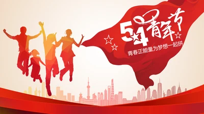 五四青年节团委共青团工作总结汇报PPT